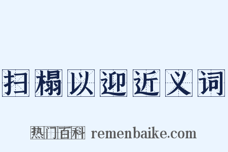 扫榻以迎近义词是什么意思的图片